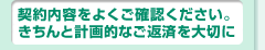きちんと計画的なご利用を大切に