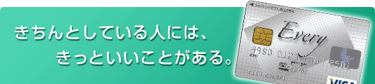 きちんとしている人には、きっといいことがある。