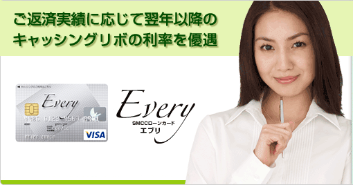 きちんとしている人には、きっといいことがある。SMCCローンカード「エブリ」