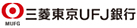 三菱東京UFJ銀行