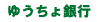 ゆうちょ銀行