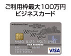 個人事業主専用カード