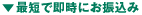 翌営業日にお振込み