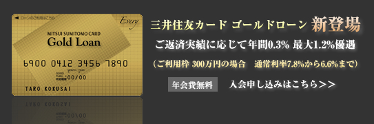 ゴールドローン 新登場