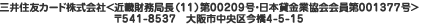 三井住友カード株式会社<近畿財務局長(10)第00209号・日本貸金業協会会員第001377号>
〒541-8537 大阪市中央区今橋4-5-15