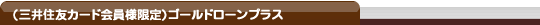 三井住友カード　ゴールドローンプラス