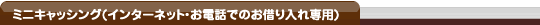 三井住友カード　ミニキャッシング