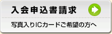 入会申込書請求