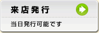 来店発行