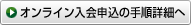 オンライン入会申込の手順