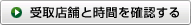 受取店舗と時間を確認する