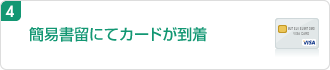 4.簡易書留にてカードが到着