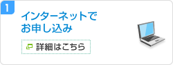 1.インターネットでお申し込み