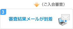 3.審査結果メールが到着