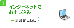1.インターネットでお申し込み