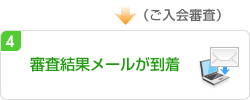 4.審査結果メールが到着