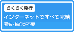らくらく発行 インターネットですべて完結 署名捺印が不要