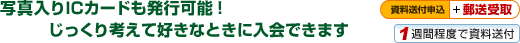 写真入りICカードも発行可能！じっくり考えて好きなときに入会できます