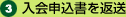 入会申込書を返送