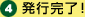 発行完了！
