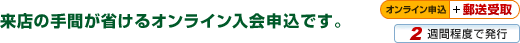 来店の手間が省けるオンライン入会申込です。