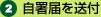 自署届を送付