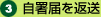 自署届を返送