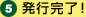発行完了！