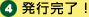 発行完了！