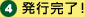 発行完了!