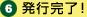 発行完了!