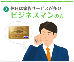 休日は家族サービスが多いビジネスマンの方