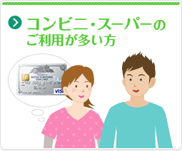 コンビニ・スーパーのご利用が多い方