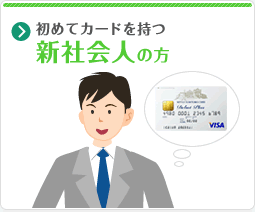 初めてカードを持つ新社会人の方