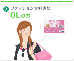 ファッション大好きなOLの方