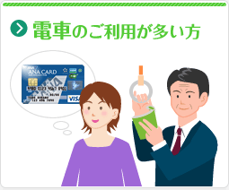 電車のご利用が多い方