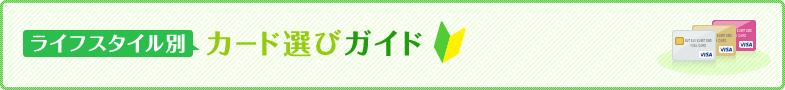 ライフスタイル別カード選びガイド