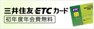 三井住友ETCカード 初年度年会費無料