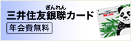 三井住友銀聯(ぎんれん)カード 年会費無料