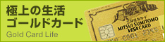 三井住友ゴールドカード