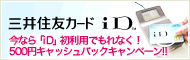 三井住友カードiD 今なら「iD」初利用でもれなく!500円キャッシュバックキャンペーン!!