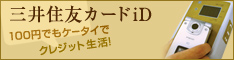 三井住友iD