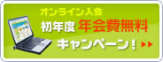 オンライン入会　初年度年会費無料キャンペーン！