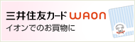 三井住友カードWAON イオンでのお買物に
