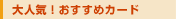大人気！おすすめ提携カード