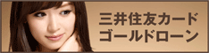 三井住友カードゴールドローン お申し込みはこちら