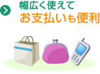 幅広く使えてお支払いも便利
