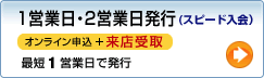 1営業日・2営業日発行