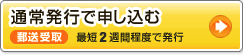 通常発行で申し込む