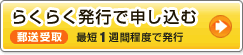 らくらく発行で申し込む